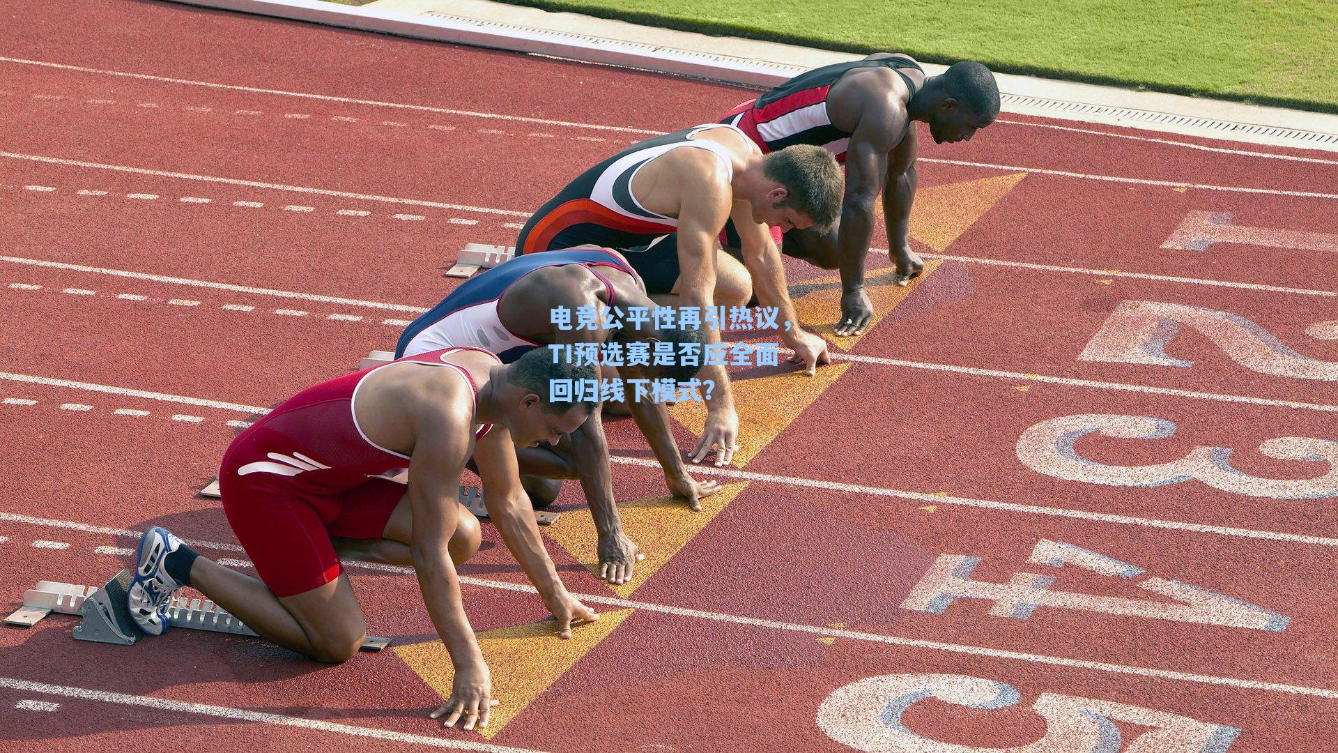 电竞公平性再引热议，TI预选赛是否应全面回归线下模式？