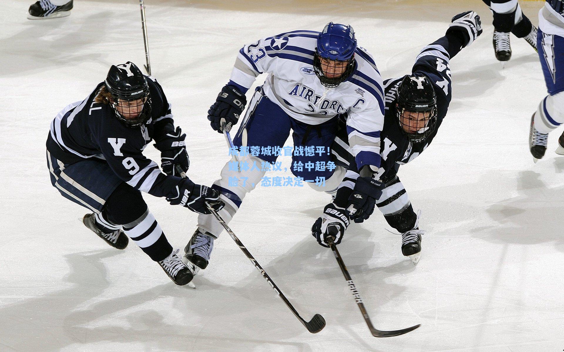 成都蓉城收官战憾平!媒体人热议,给中超争脸了,态度决定一切