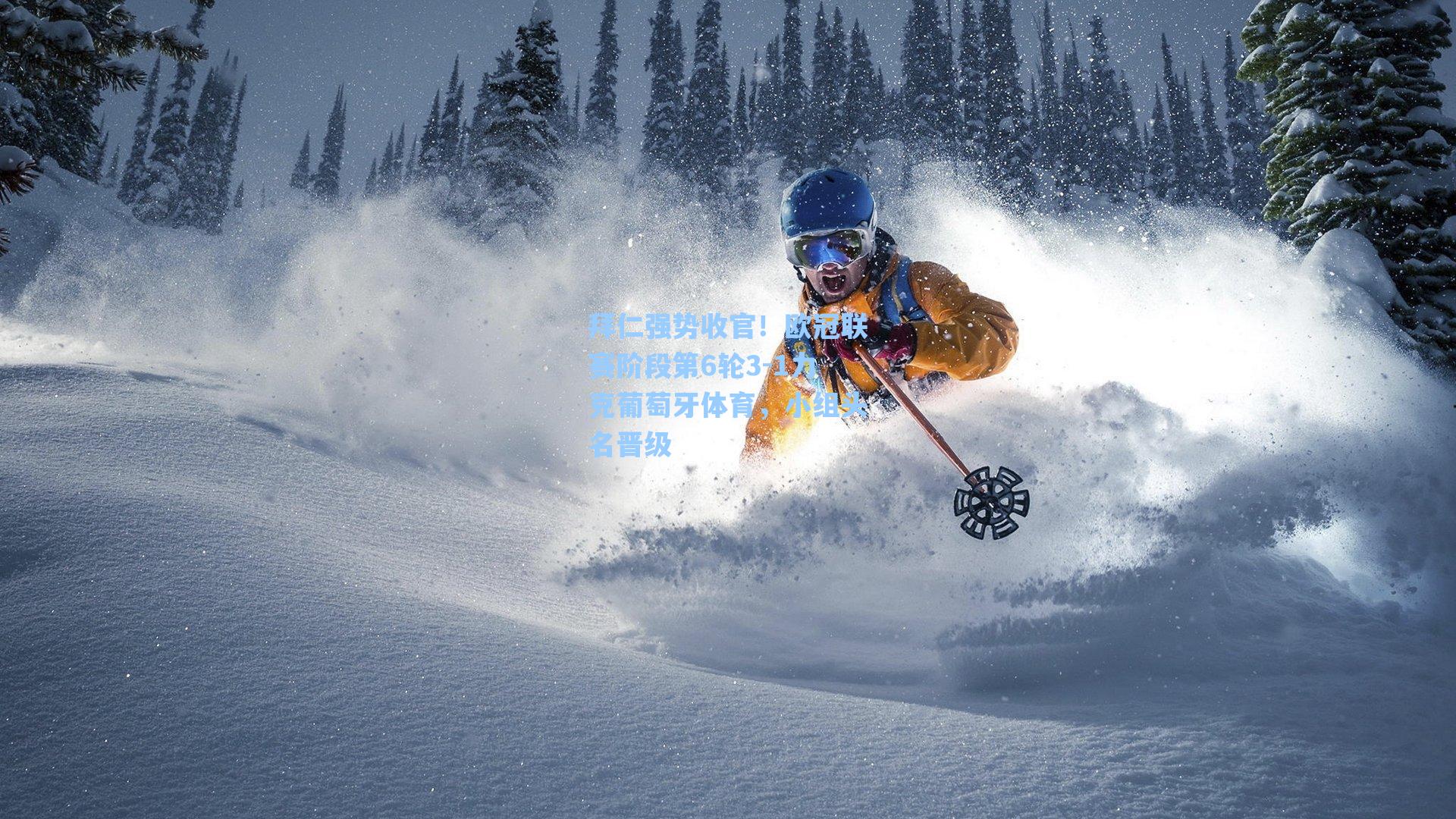 拜仁强势收官!欧冠联赛阶段第6轮3-1力克葡萄牙体育,小组头名晋级