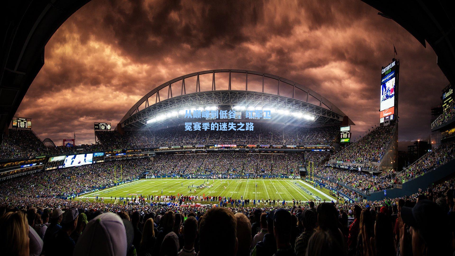 从巅峰到低谷，红军卫冕赛季的迷失之路