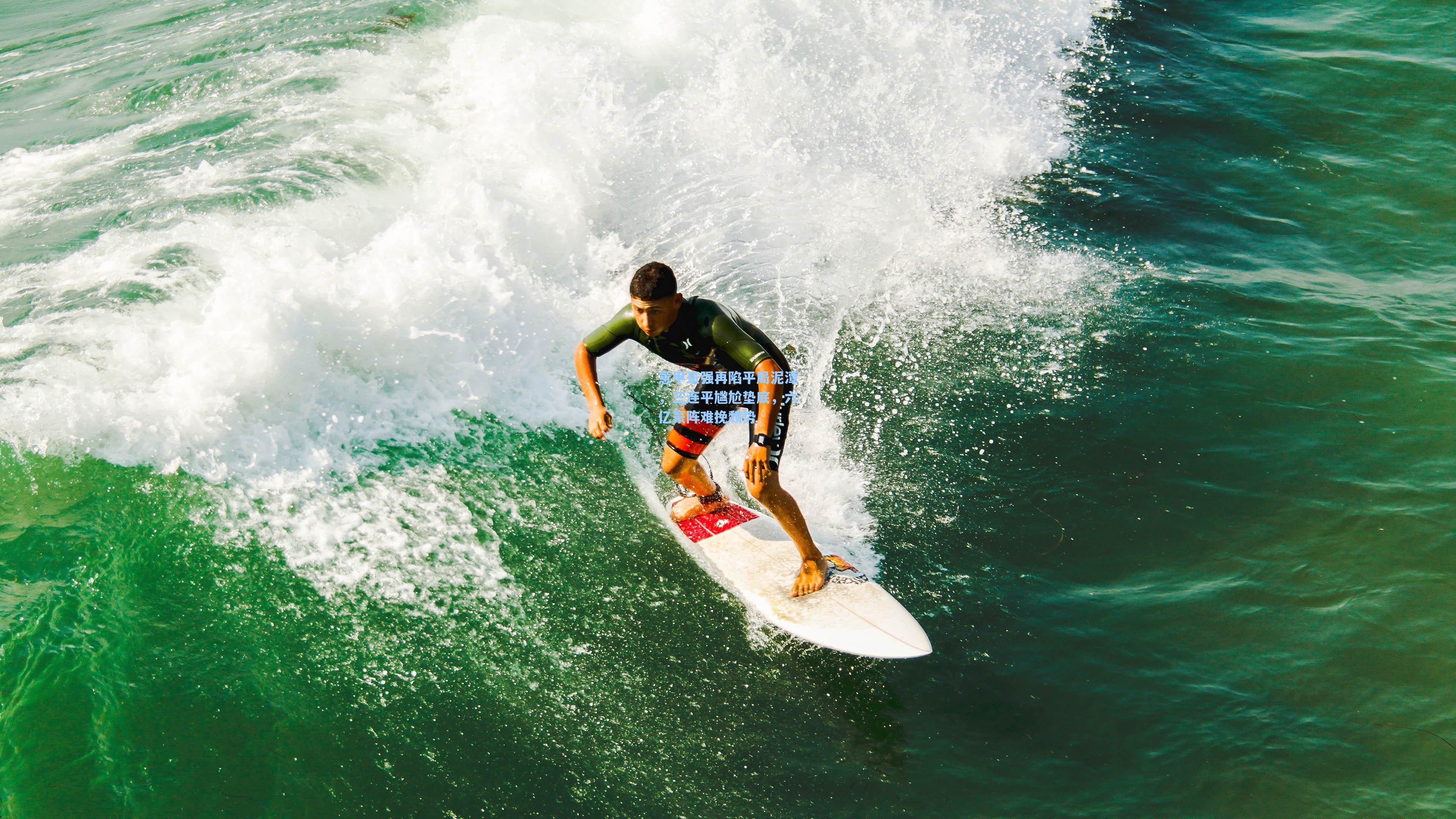 意甲豪强再陷平局泥潭，三连平尴尬垫底，六亿豪阵难挽颓势