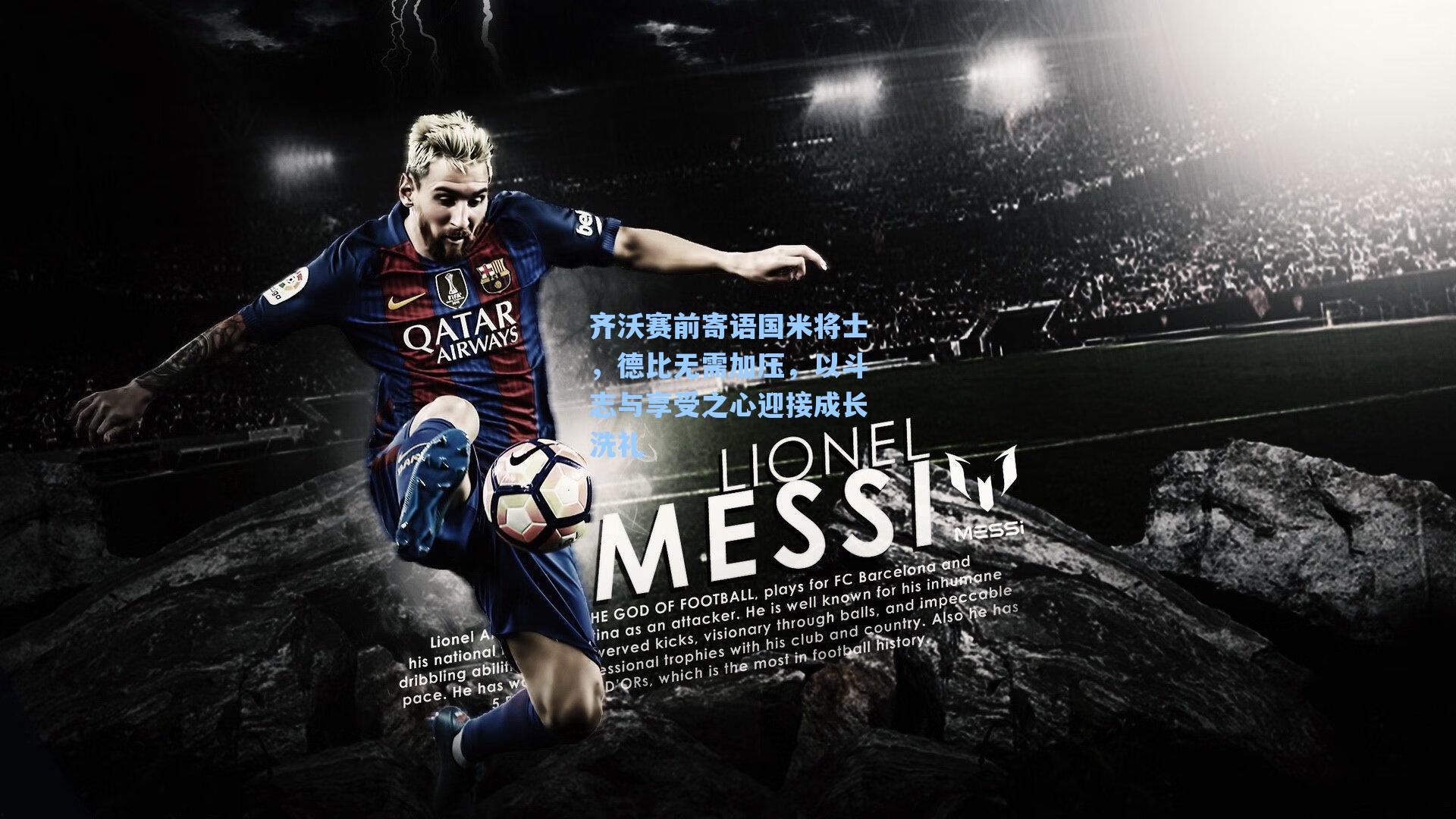 齐沃赛前寄语国米将士,德比无需加压,以斗志与享受之心迎接成长洗礼