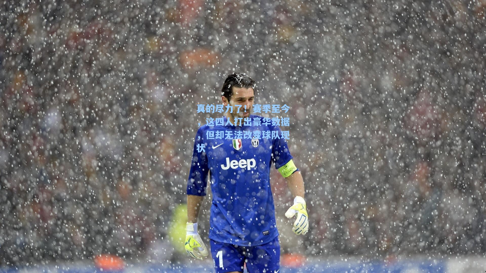 真的尽力了！赛季至今，这四人打出豪华数据，但却无法改变球队现状