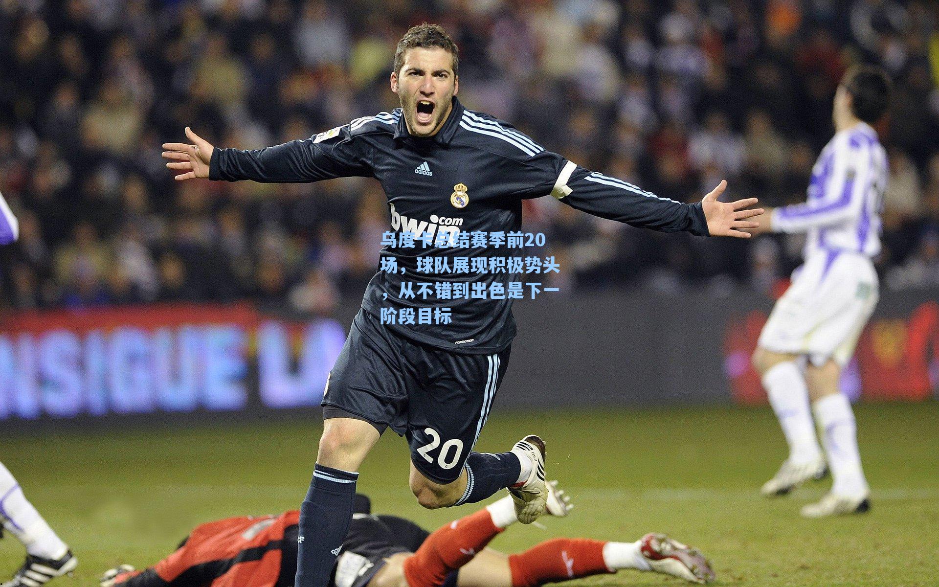 乌度卡总结赛季前20场，球队展现积极势头，从不错到出色是下一阶段目标