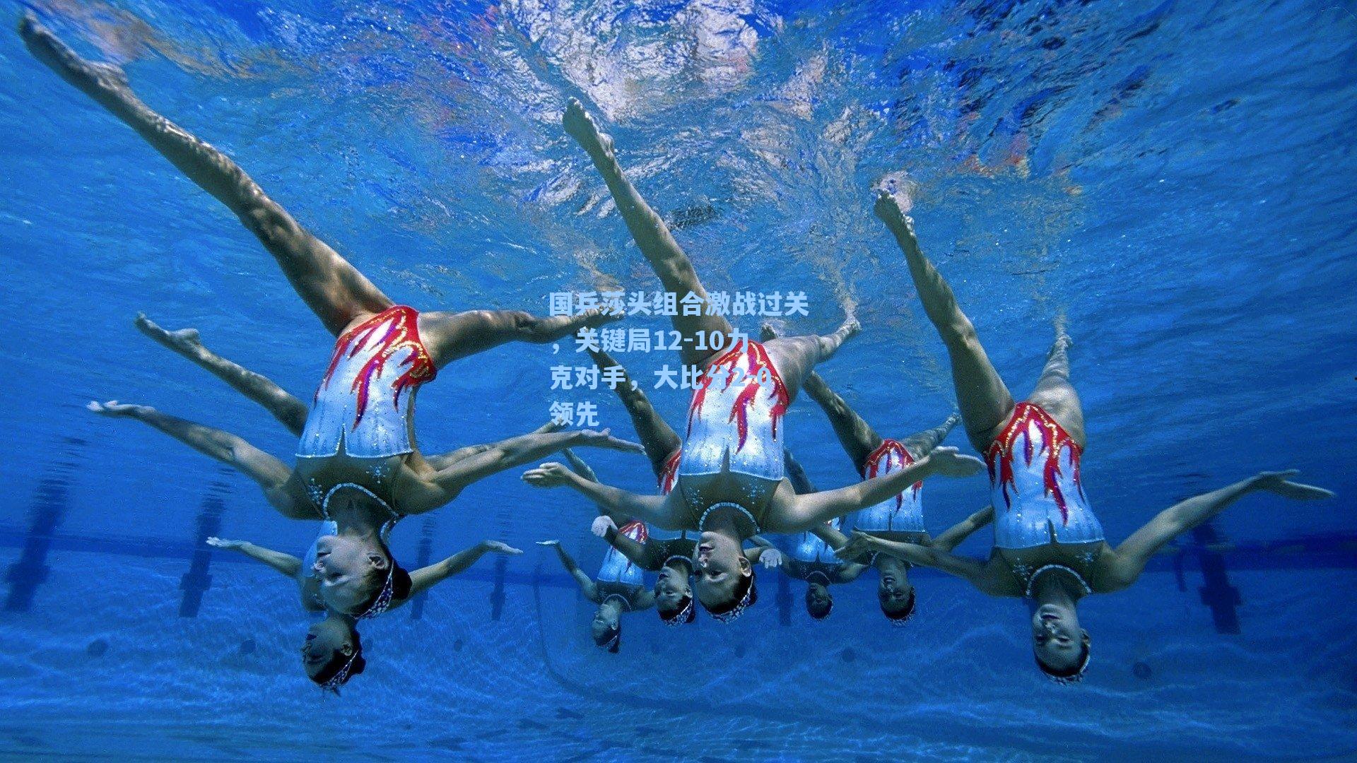 国乒莎头组合激战过关，关键局12-10力克对手，大比分2-0领先