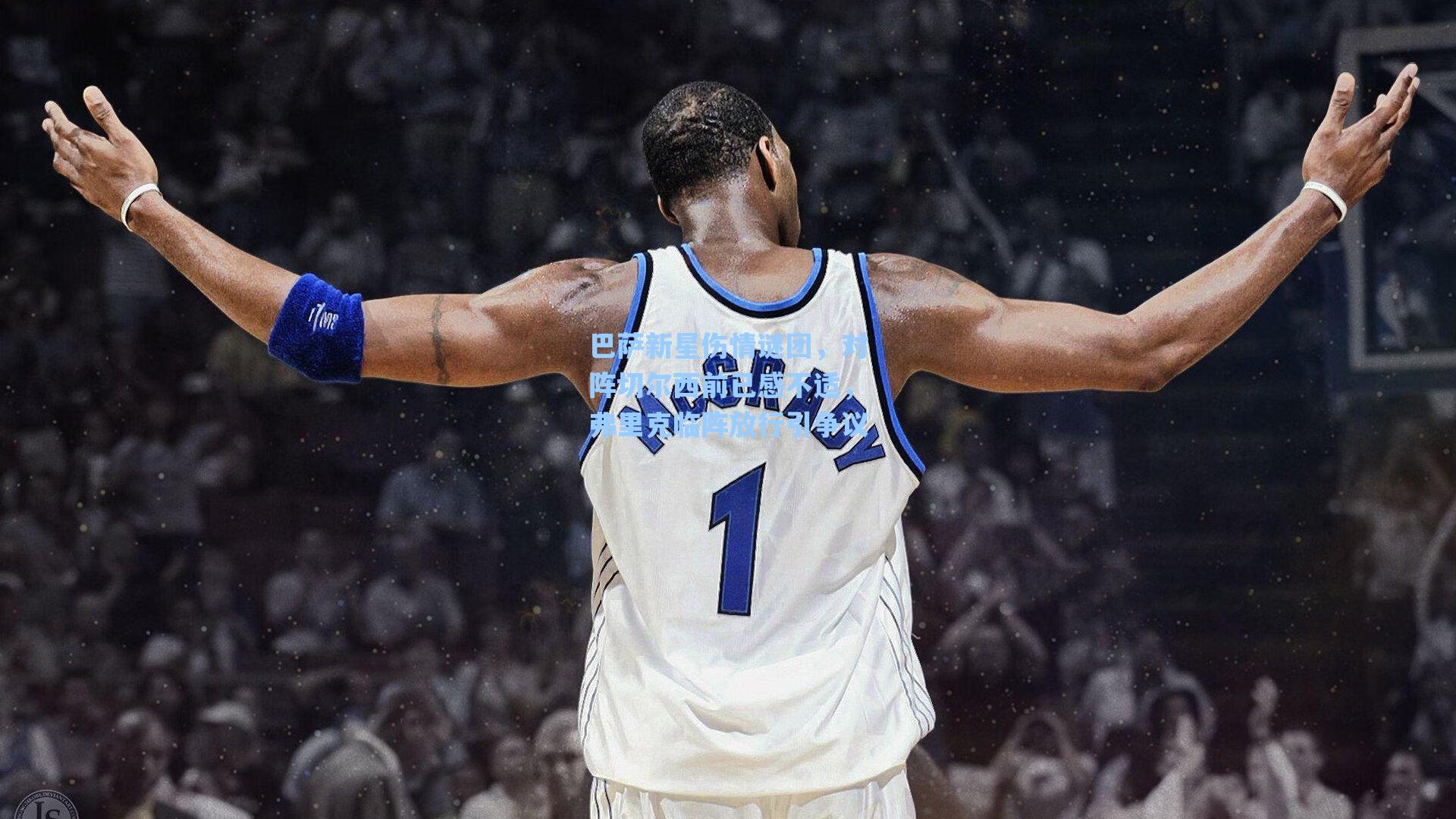 巴萨新星伤情谜团，对阵切尔西前已感不适，弗里克临阵放行引争议