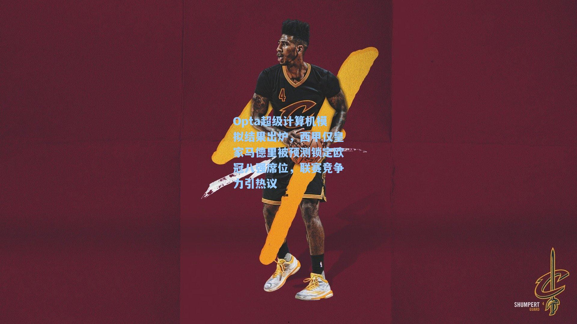 Opta超级计算机模拟结果出炉，西甲仅皇家马德里被预测锁定欧冠八强席位，联赛竞争力引热议