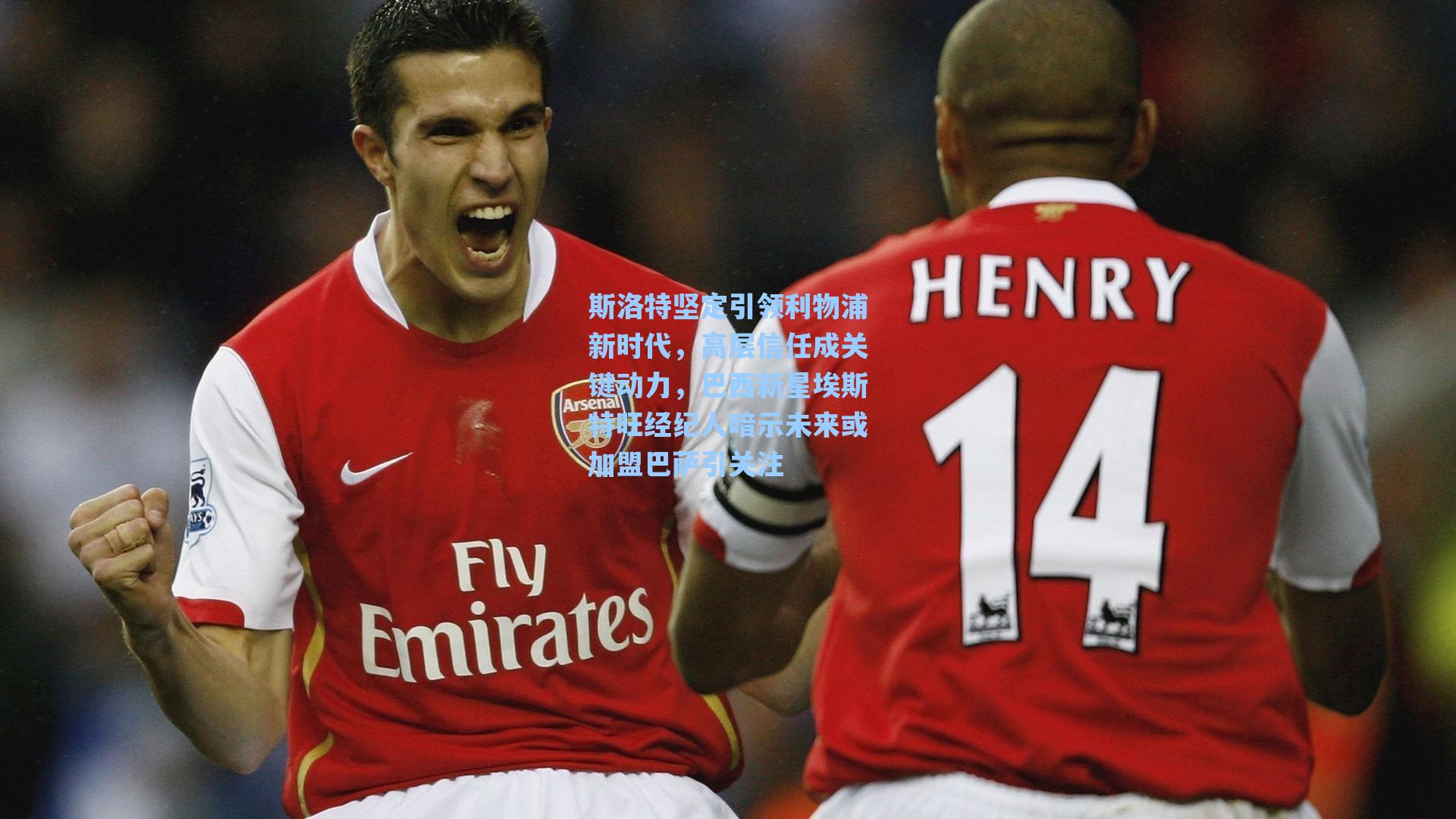 斯洛特坚定引领利物浦新时代，高层信任成关键动力，巴西新星埃斯特旺经纪人暗示未来或加盟巴萨引关注