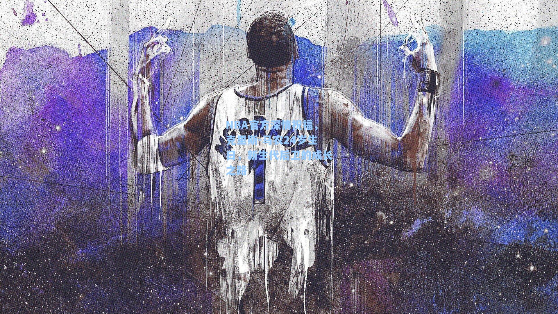 NBA官方深情祝福，克里斯-马农24岁生日，新生代后卫的成长之路