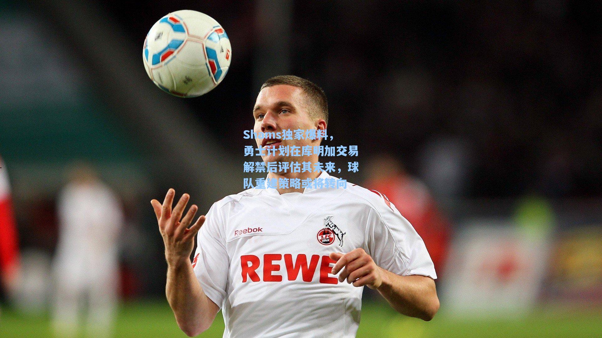 Shams独家爆料，勇士计划在库明加交易解禁后评估其未来，球队重建策略或将转向