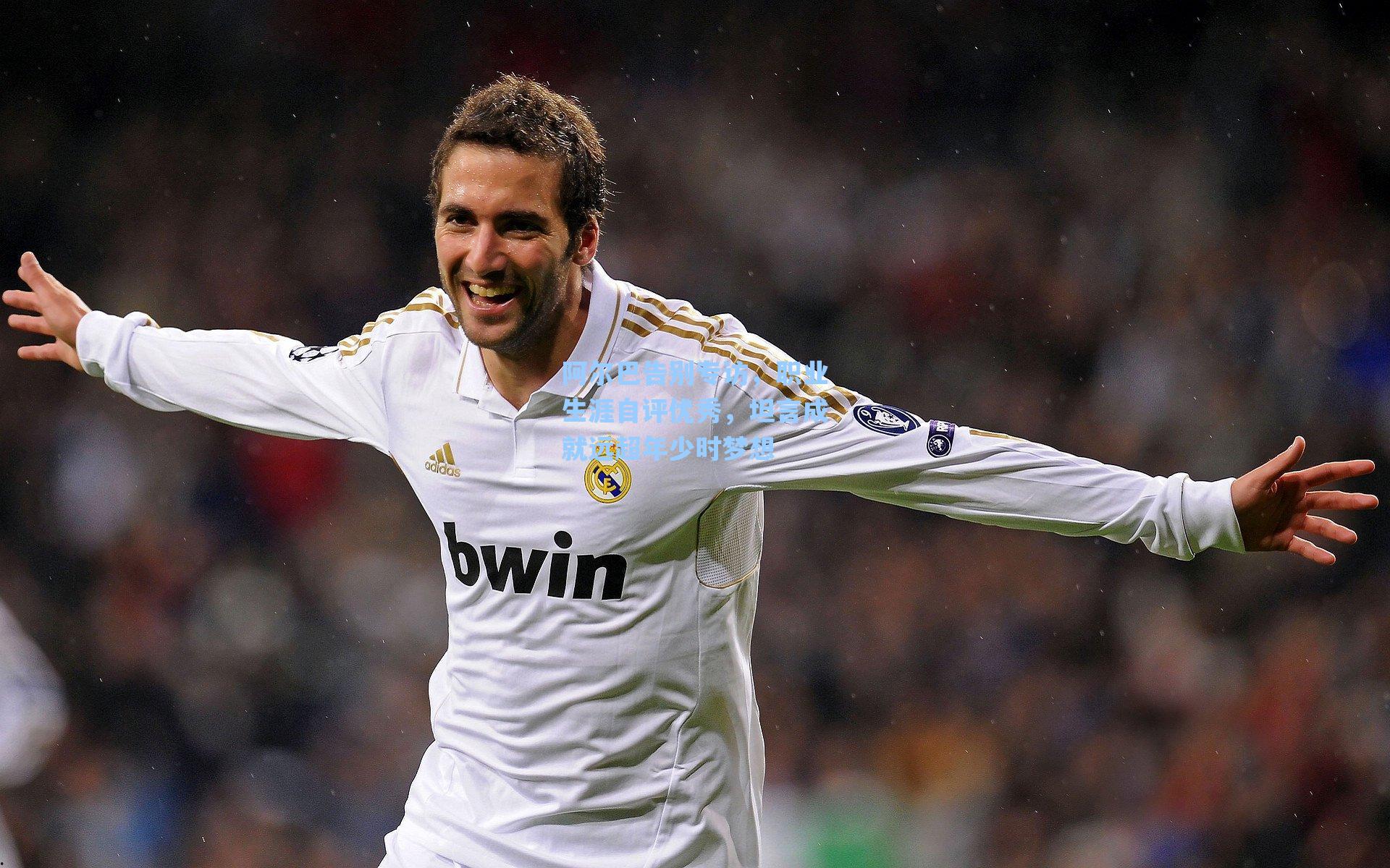 阿尔巴告别专访，职业生涯自评优秀，坦言成就远超年少时梦想