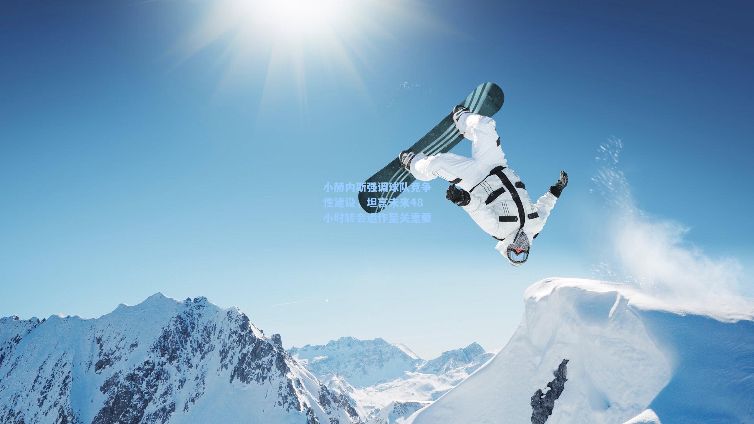 小赫内斯强调球队竞争性建设，坦言未来48小时转会运作至关重要