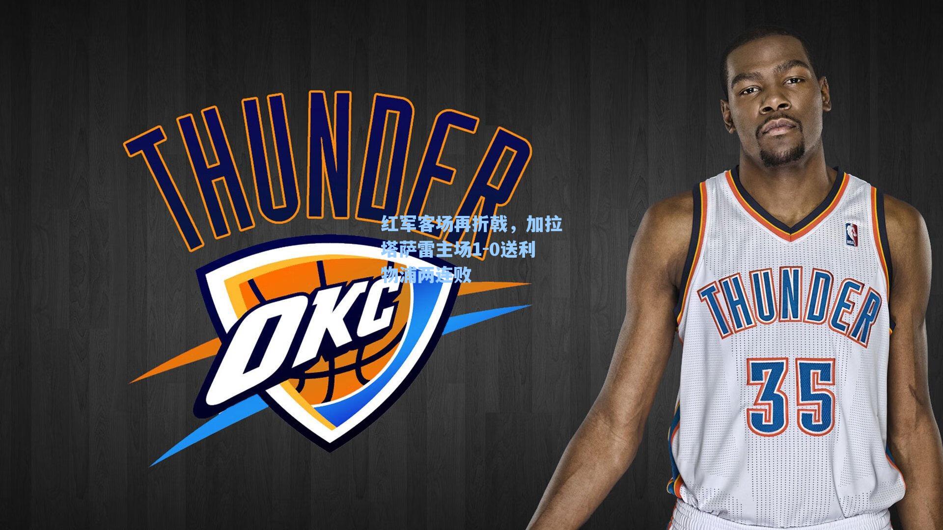 红军客场再折戟，加拉塔萨雷主场1-0送利物浦两连败