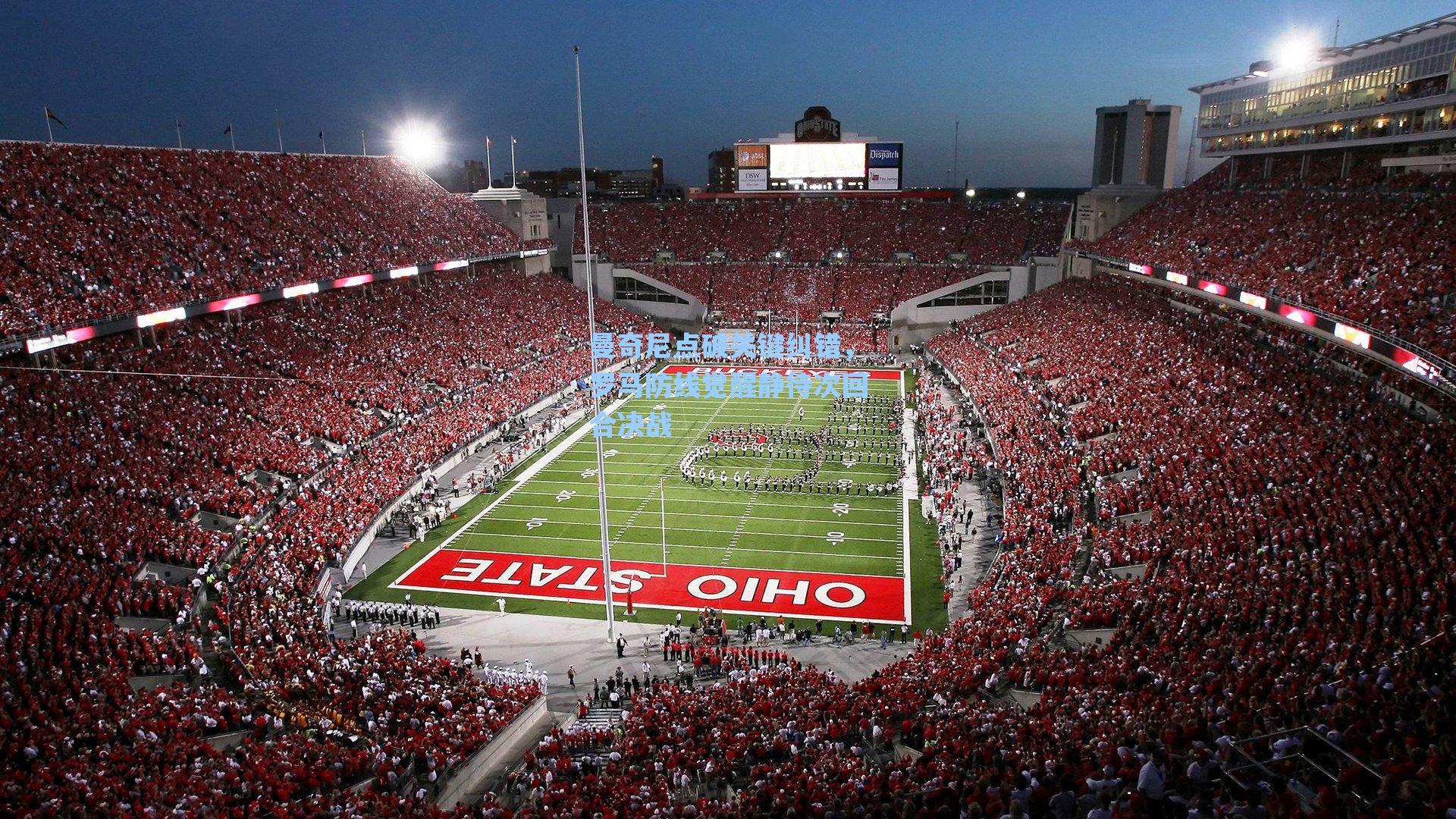 曼奇尼点破关键纠错，罗马防线觉醒静待次回合决战