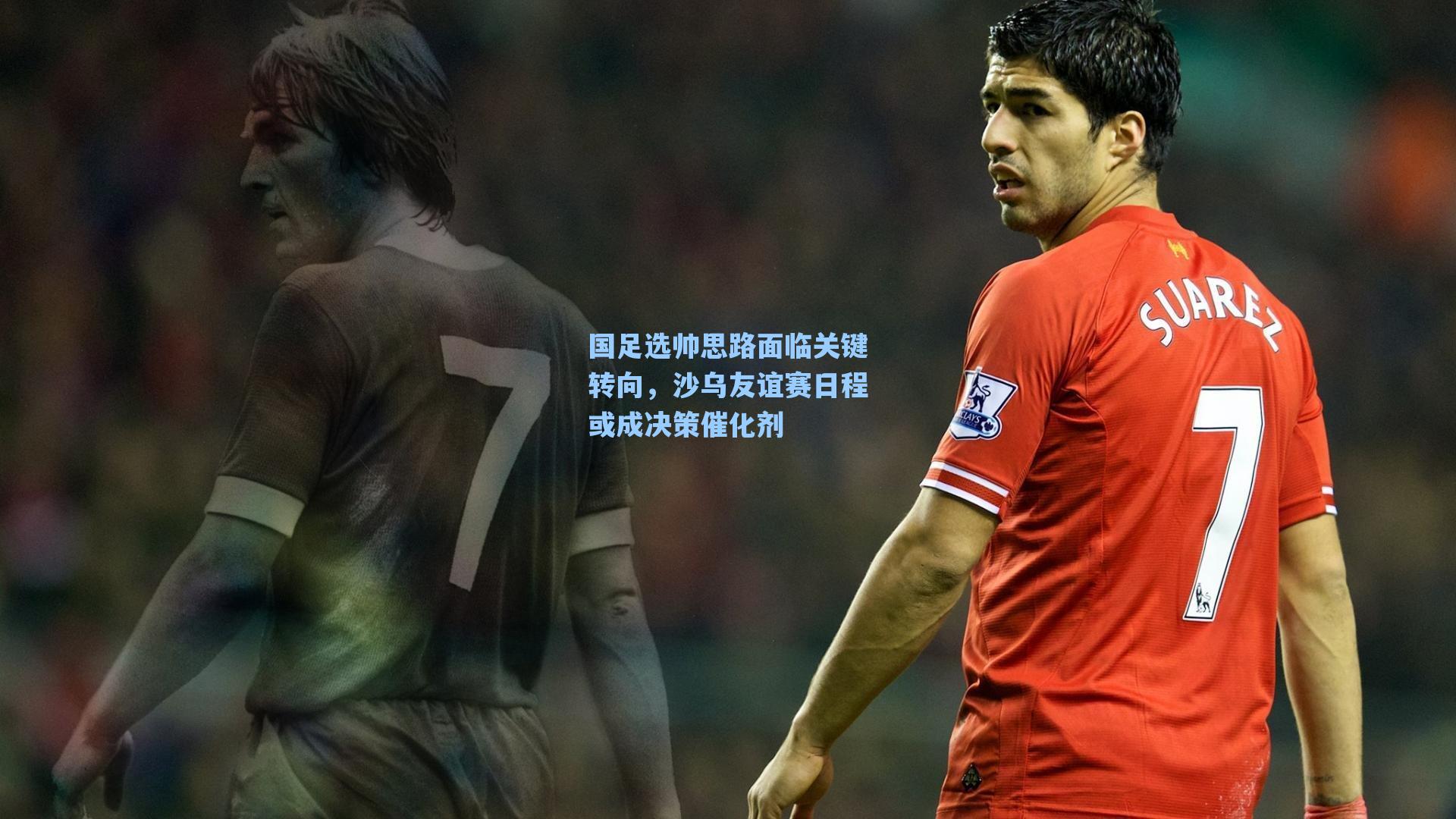 国足选帅思路面临关键转向，沙乌友谊赛日程或成决策催化剂