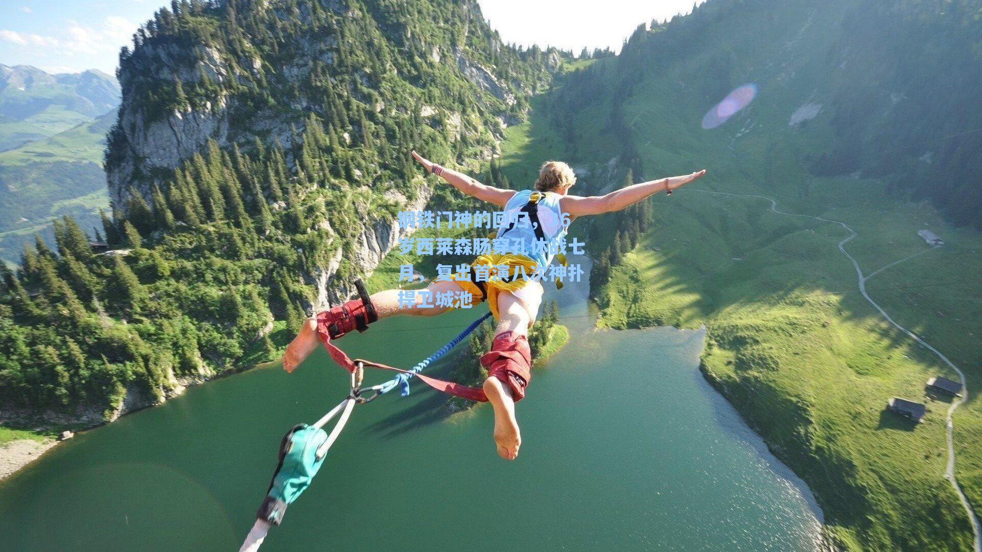 钢铁门神的回归，36岁西莱森肠穿孔休战七月，复出首演八次神扑捍卫城池