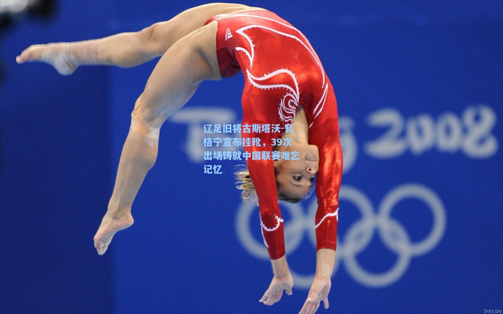 辽足旧将古斯塔沃-瓦格宁宣布挂靴，39次出场铸就中国联赛难忘记忆