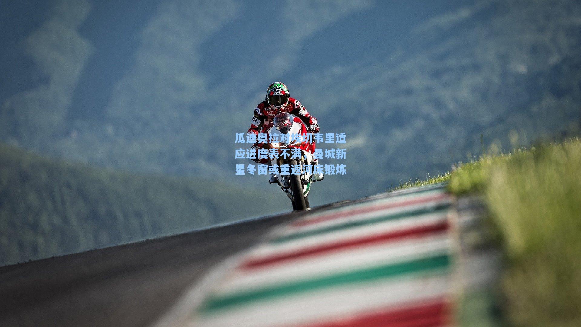 瓜迪奥拉对埃切韦里适应进度表不满，曼城新星冬窗或重返河床锻炼