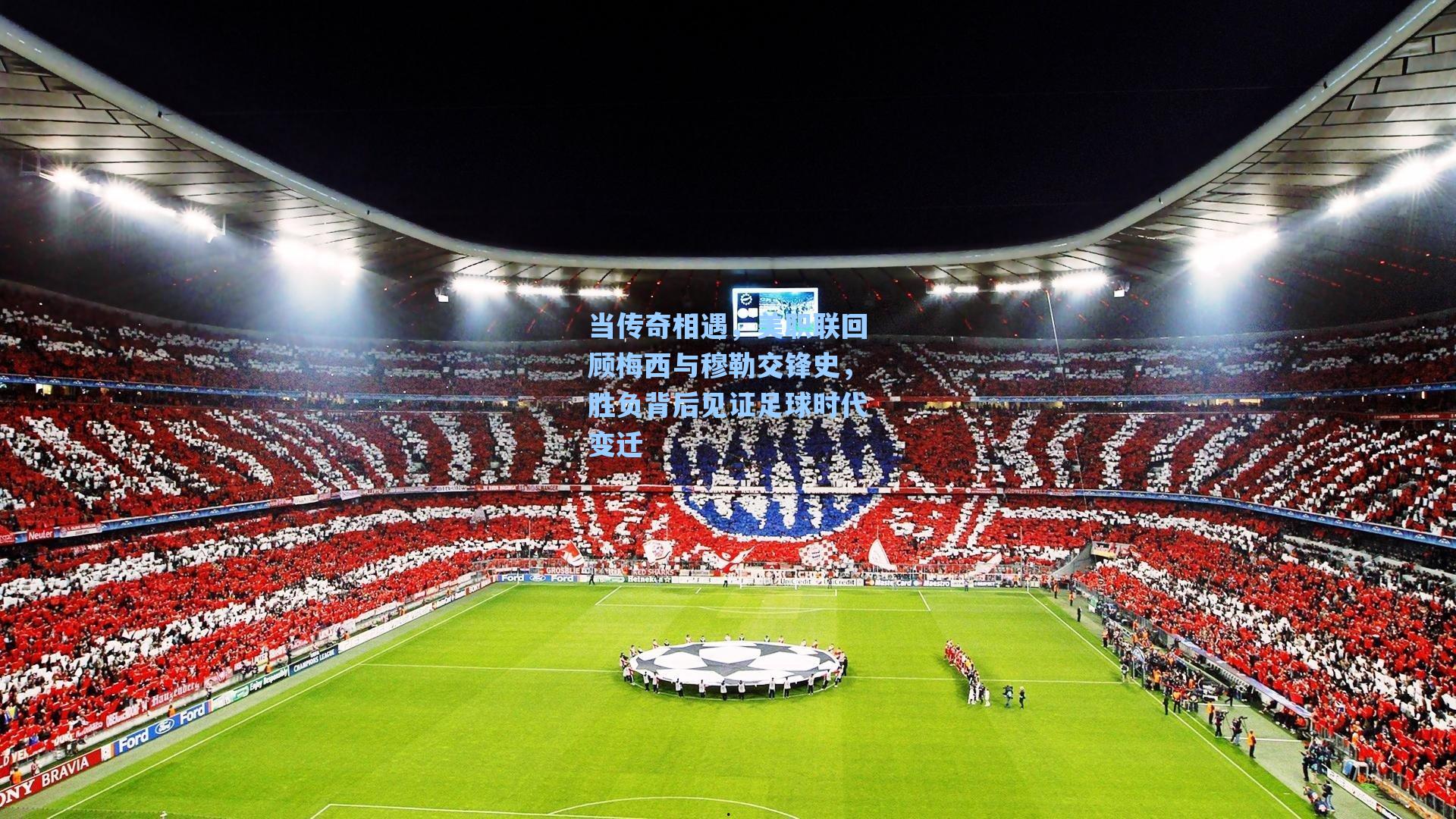 当传奇相遇，美职联回顾梅西与穆勒交锋史，胜负背后见证足球时代变迁