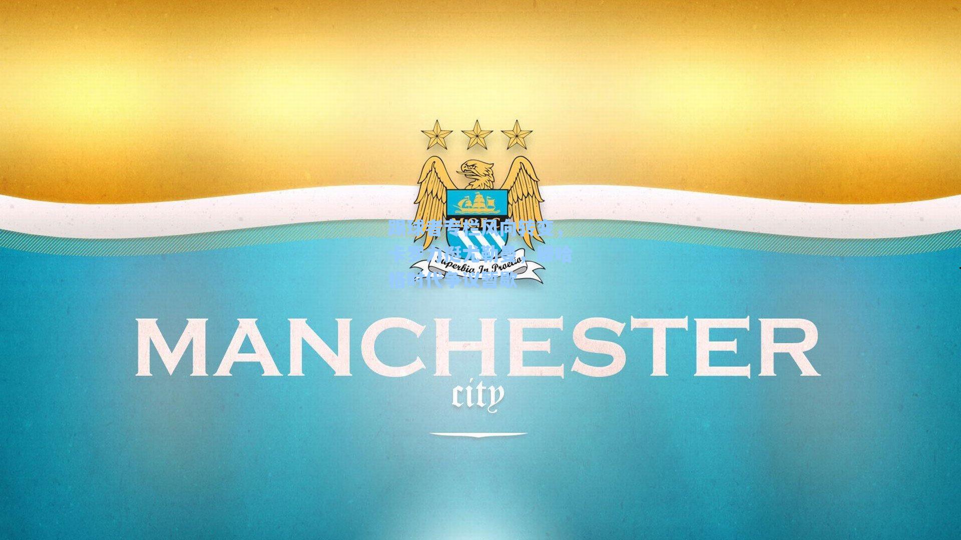 踢球者专栏风向转变，卡罗力挺尤勒曼，滕哈格时代争议暂歇