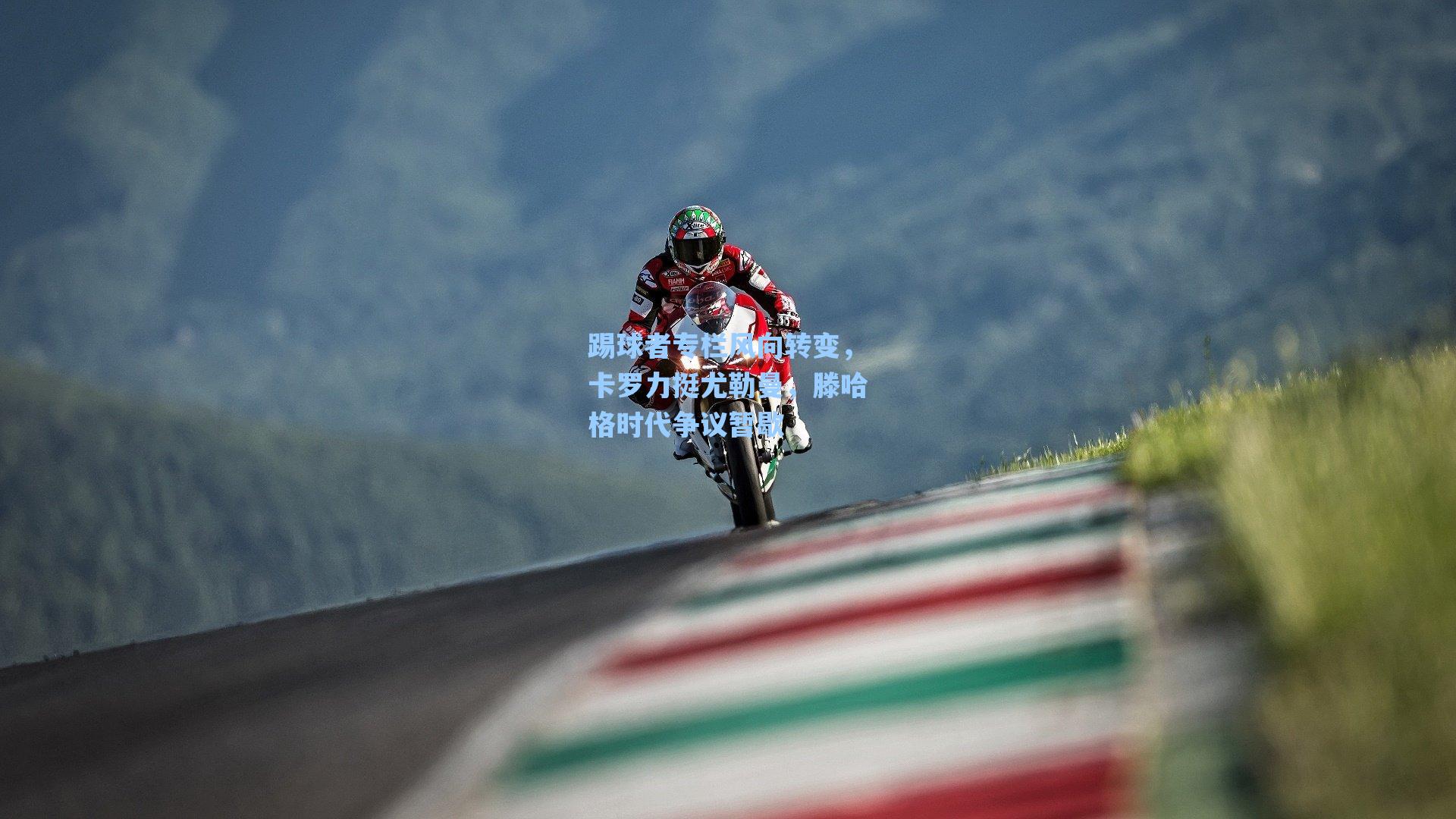 踢球者专栏风向转变，卡罗力挺尤勒曼，滕哈格时代争议暂歇