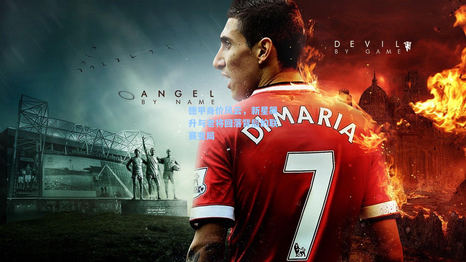 德甲身价风云，新星飙升与老将回落背后的联赛变局