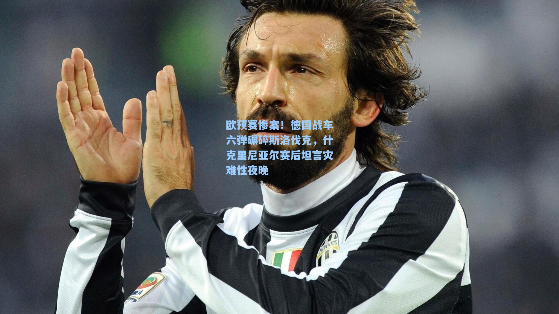 欧预赛惨案！德国战车六弹碾碎斯洛伐克，什克里尼亚尔赛后坦言灾难性夜晚