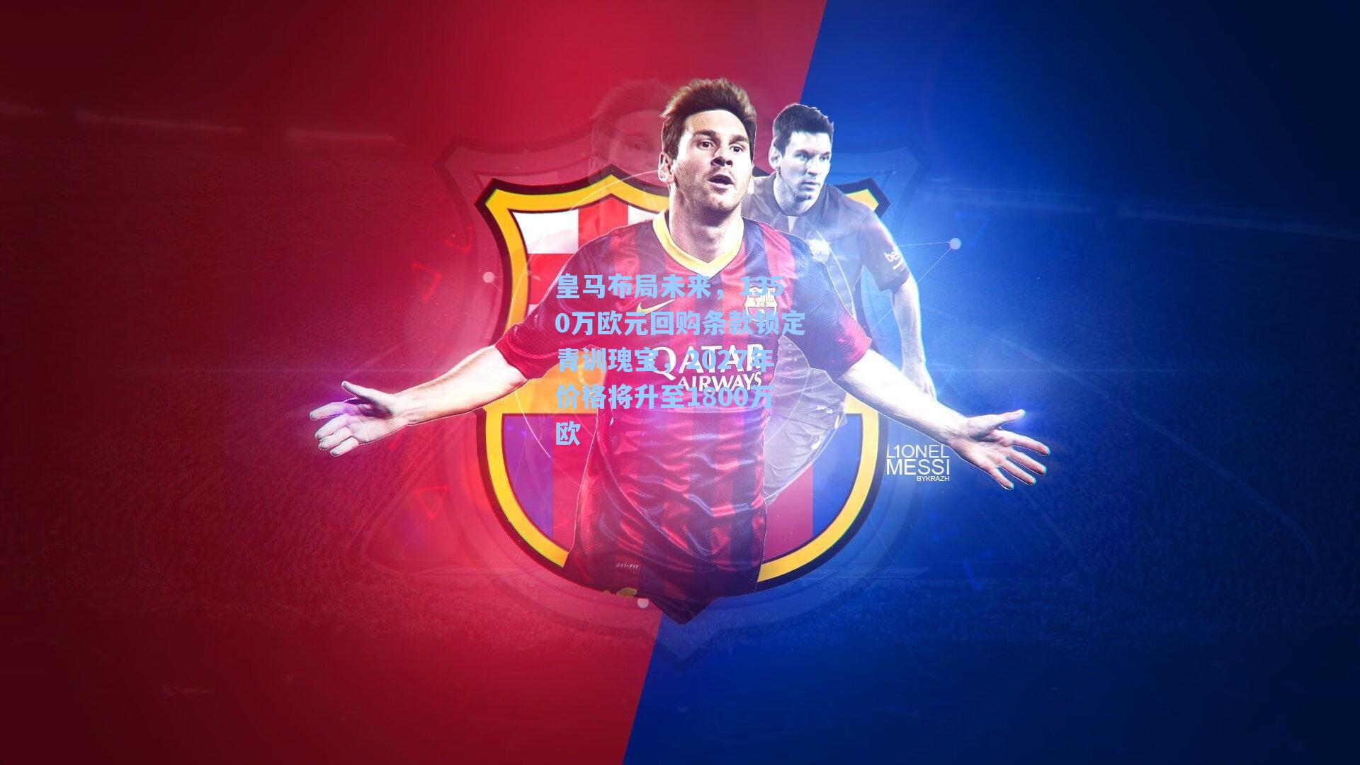 皇马布局未来，1350万欧元回购条款锁定青训瑰宝，2027年价格将升至1800万欧