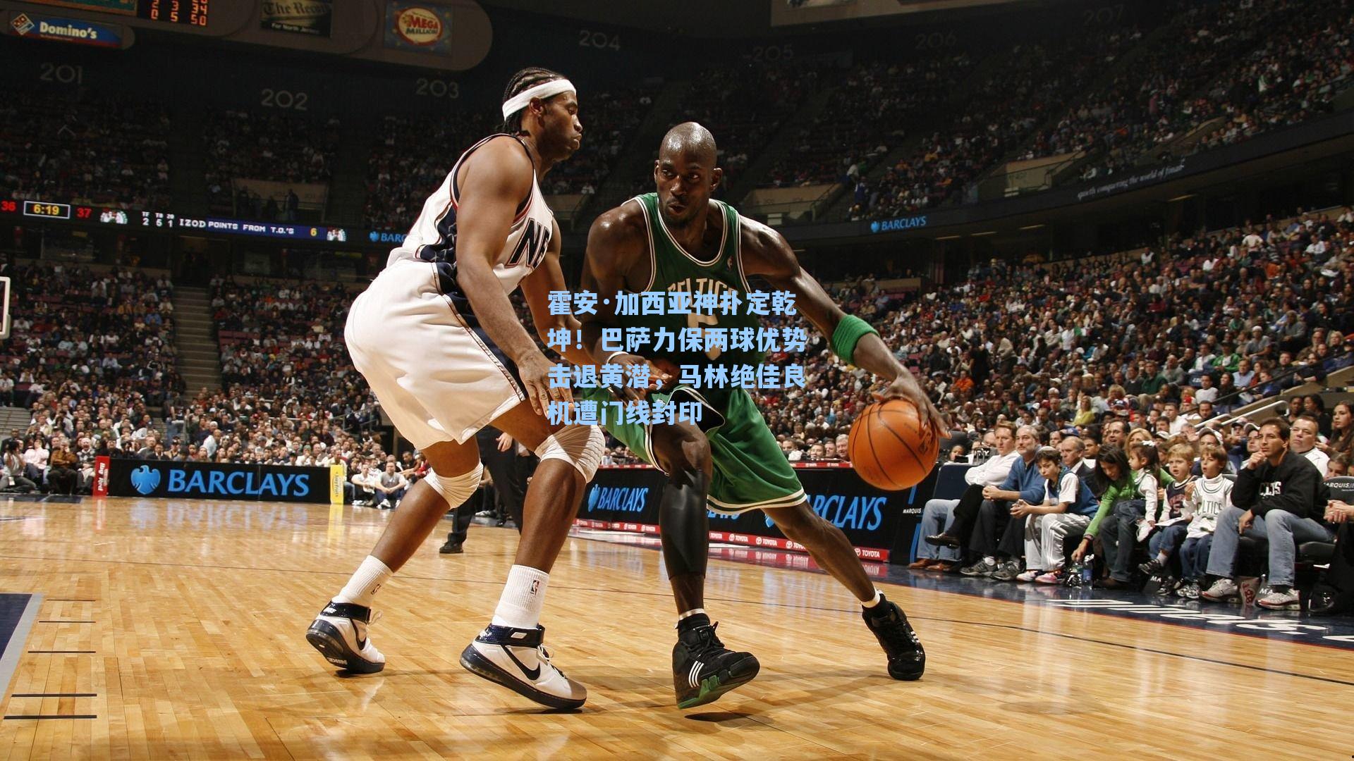 霍安·加西亚神扑定乾坤！巴萨力保两球优势击退黄潜，马林绝佳良机遭门线封印