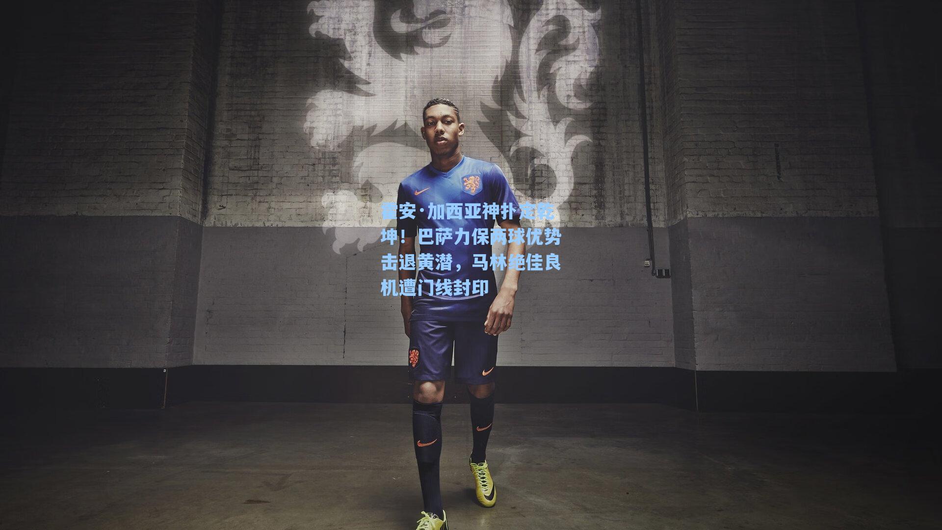 霍安·加西亚神扑定乾坤！巴萨力保两球优势击退黄潜，马林绝佳良机遭门线封印