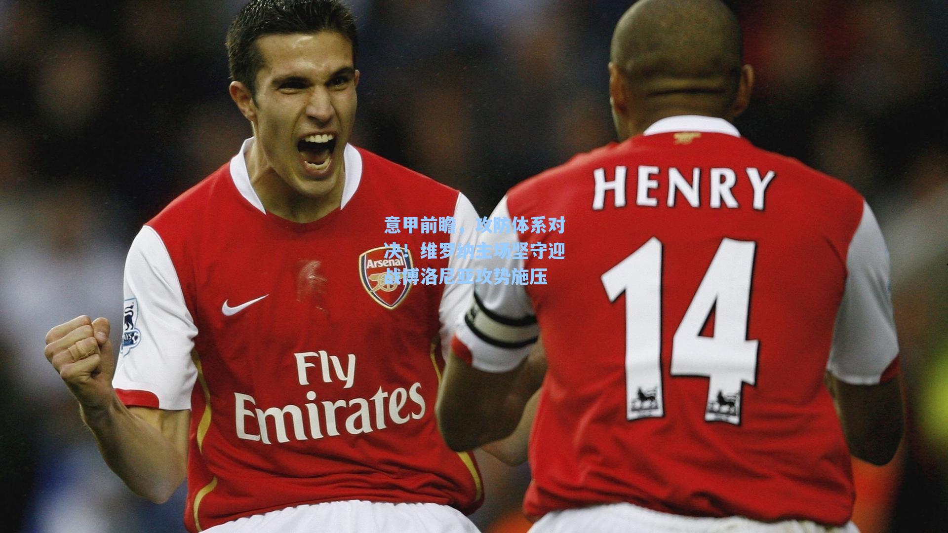 意甲前瞻,攻防体系对决!维罗纳主场坚守迎战博洛尼亚攻势施压