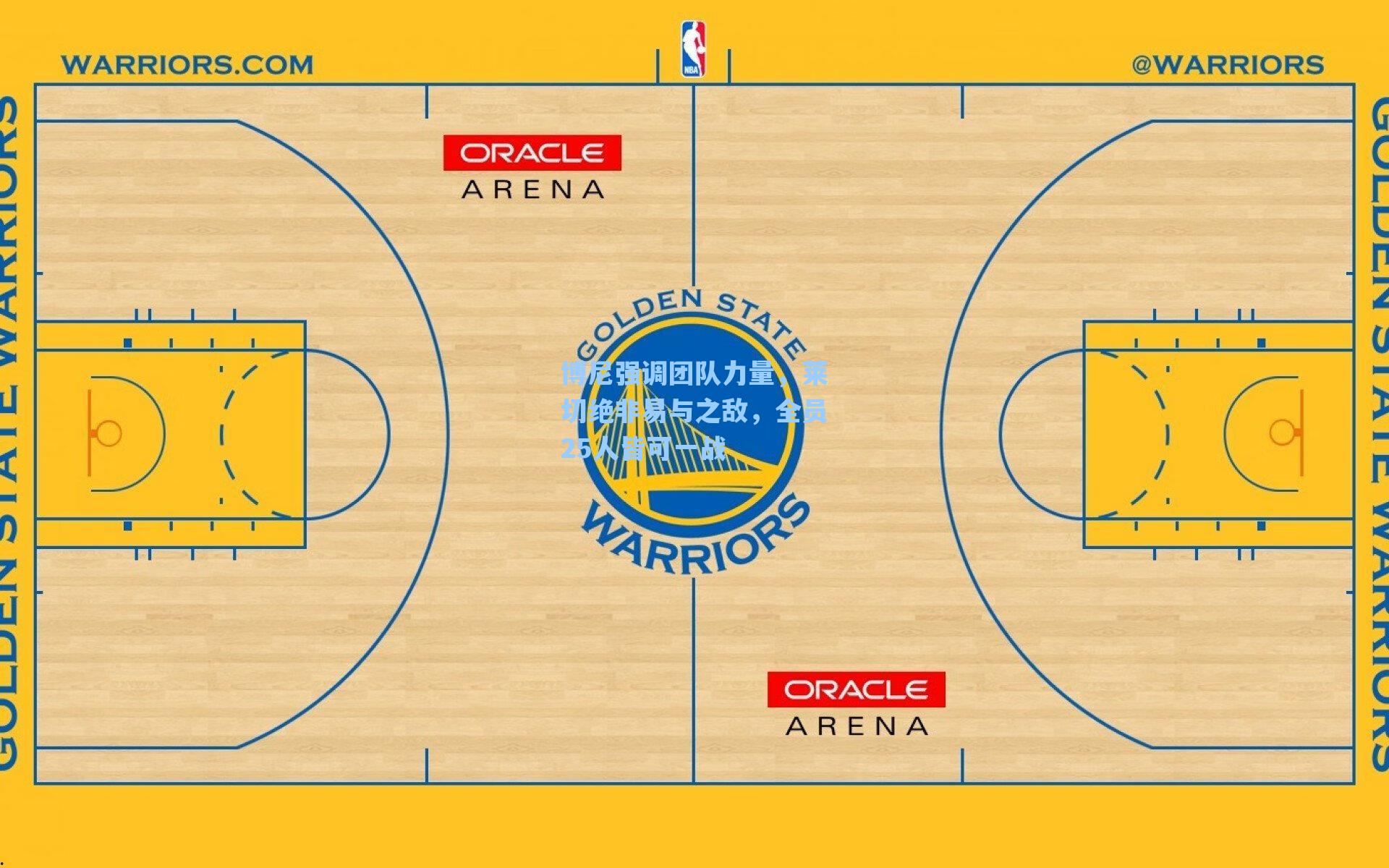 博尼强调团队力量,莱切绝非易与之敌,全员25人皆可一战