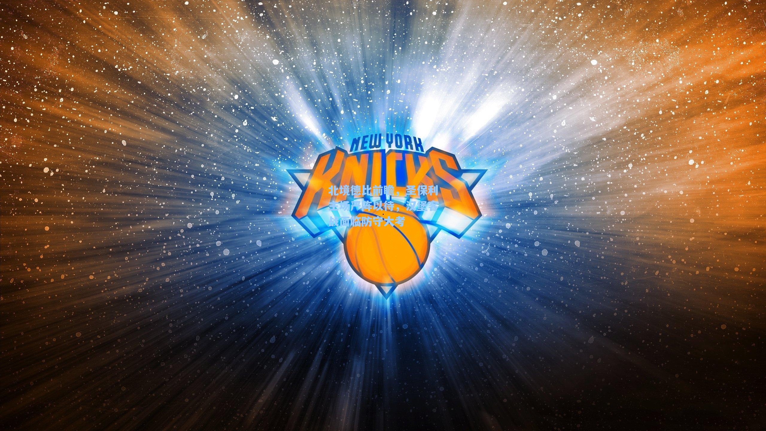 北境德比前瞻，圣保利主场严阵以待，汉堡客战面临防守大考