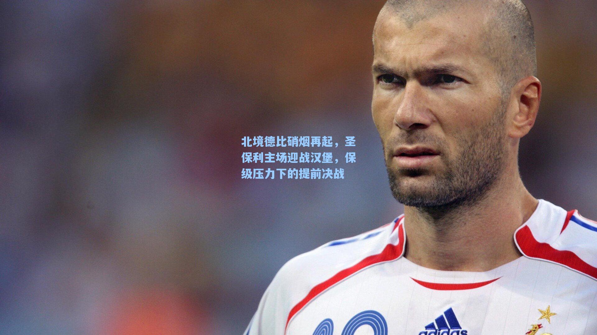 北境德比硝烟再起，圣保利主场迎战汉堡，保级压力下的提前决战