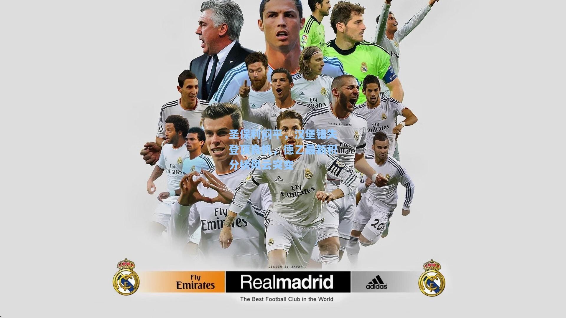 圣保利闷平,汉堡错失登顶良机,德乙最新积分榜风云突变