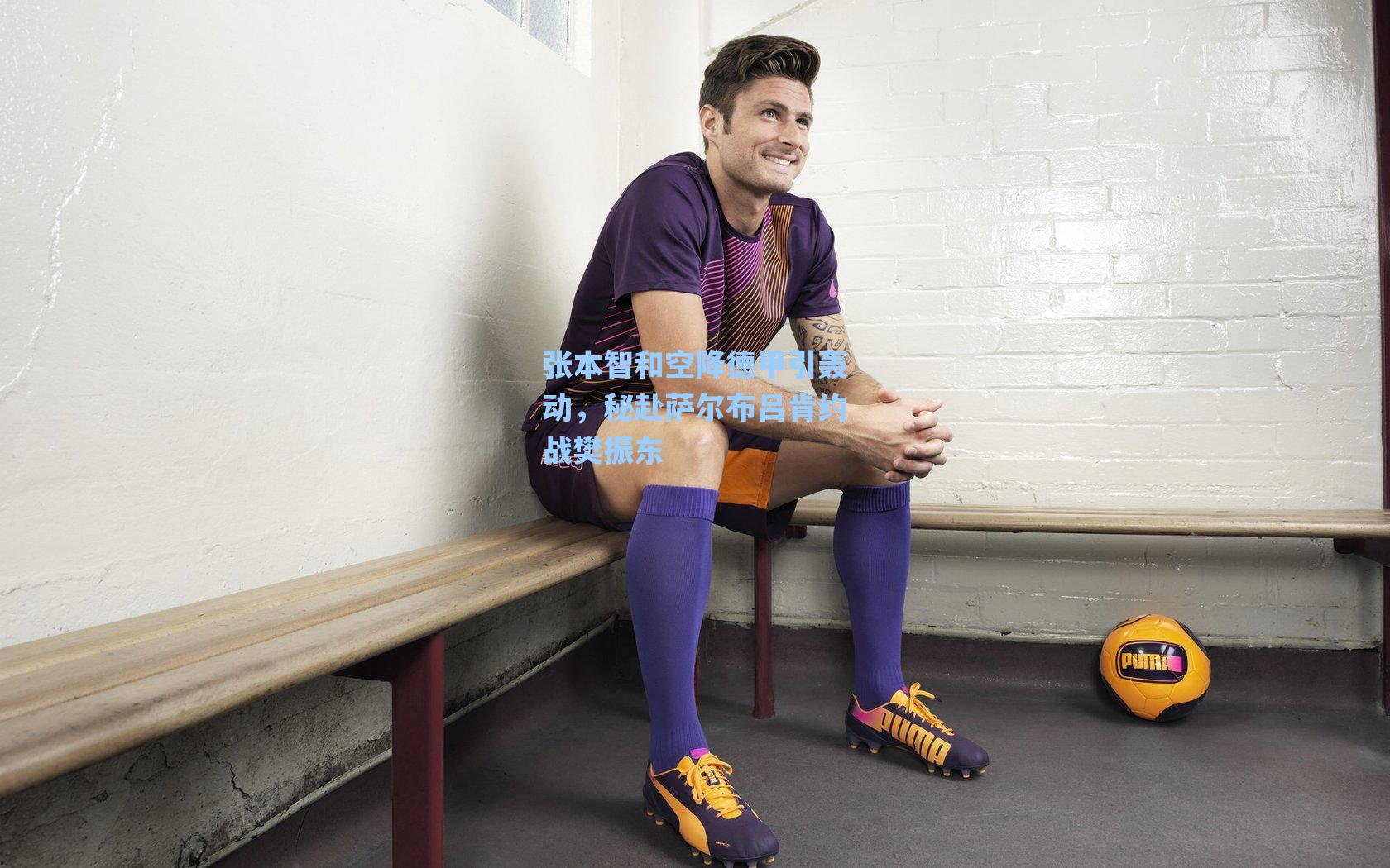 张本智和空降德甲引轰动，秘赴萨尔布吕肯约战樊振东