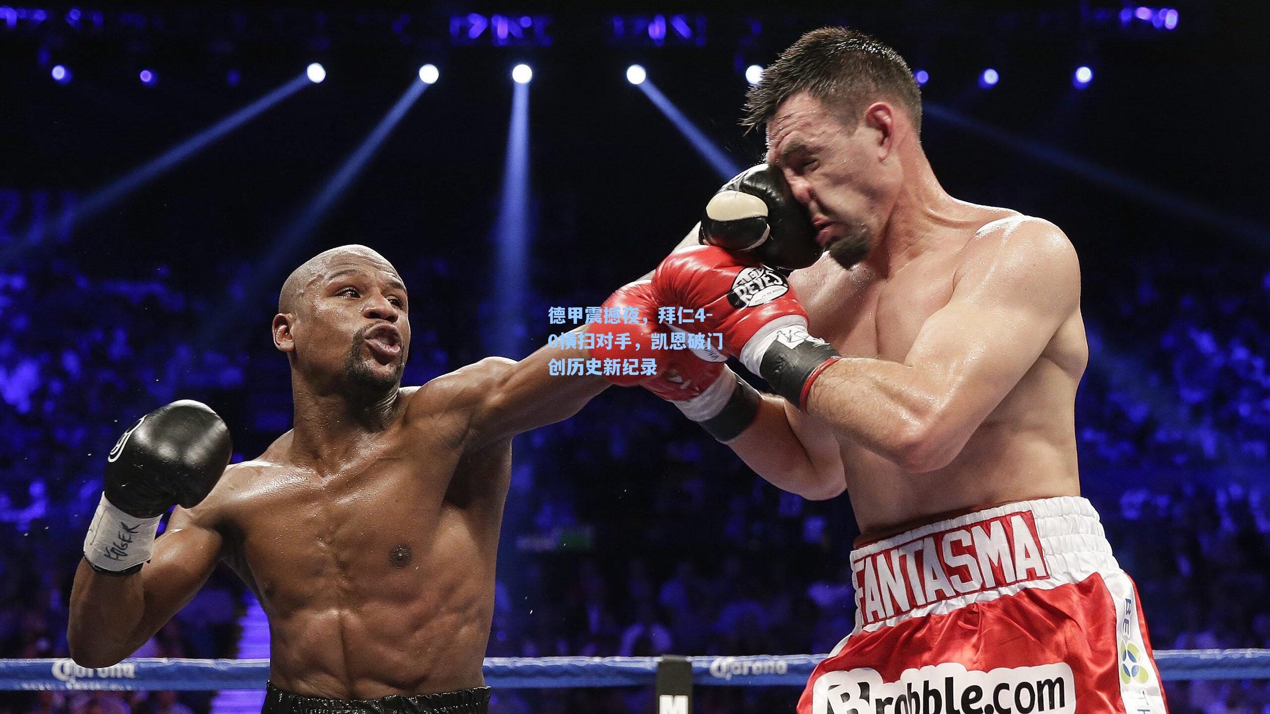 德甲震撼夜,拜仁4-0横扫对手,凯恩破门创历史新纪录