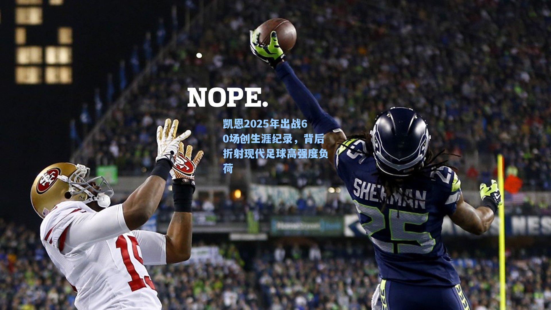 凯恩2025年出战60场创生涯纪录，背后折射现代足球高强度负荷