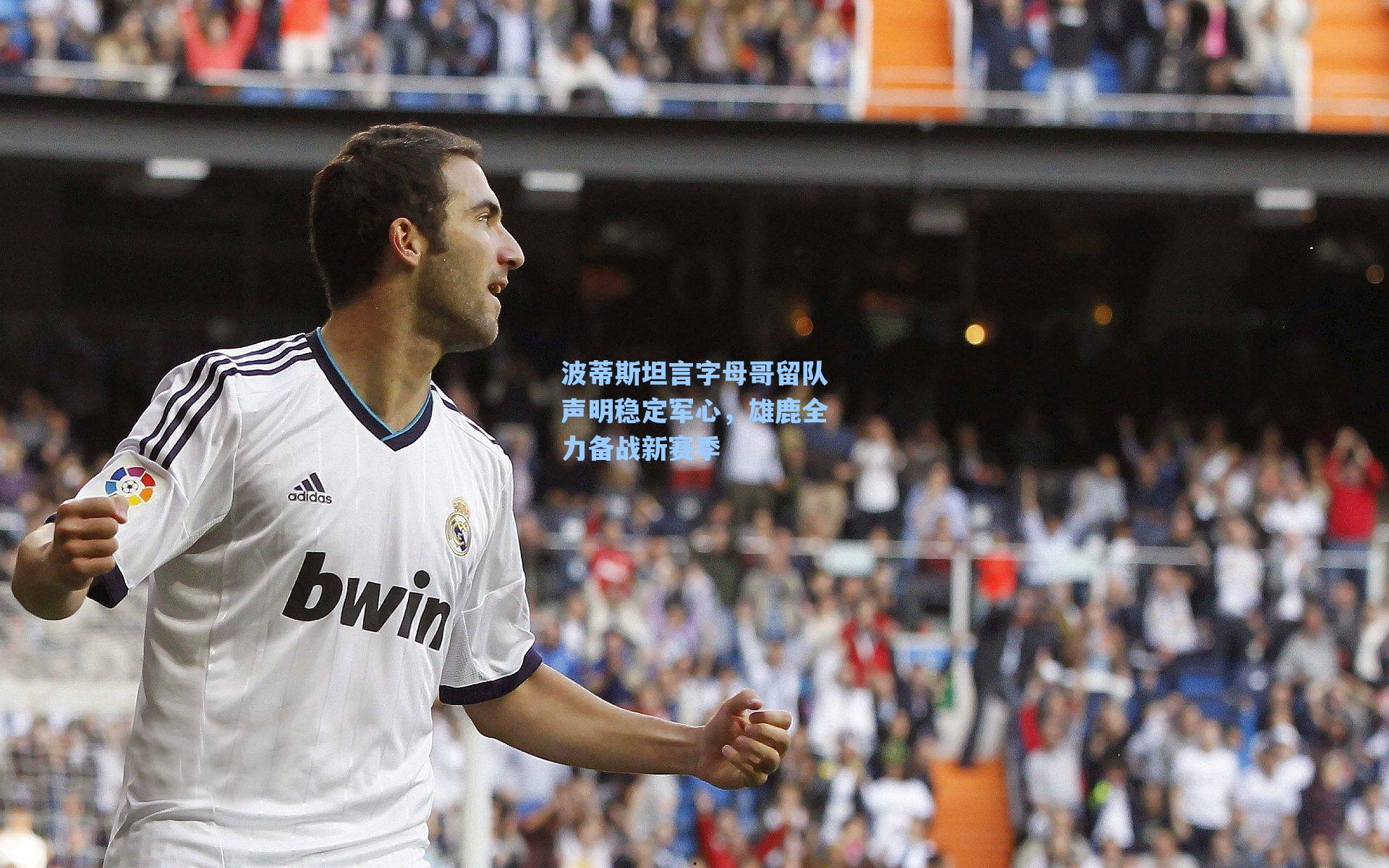 波蒂斯坦言字母哥留队声明稳定军心，雄鹿全力备战新赛季