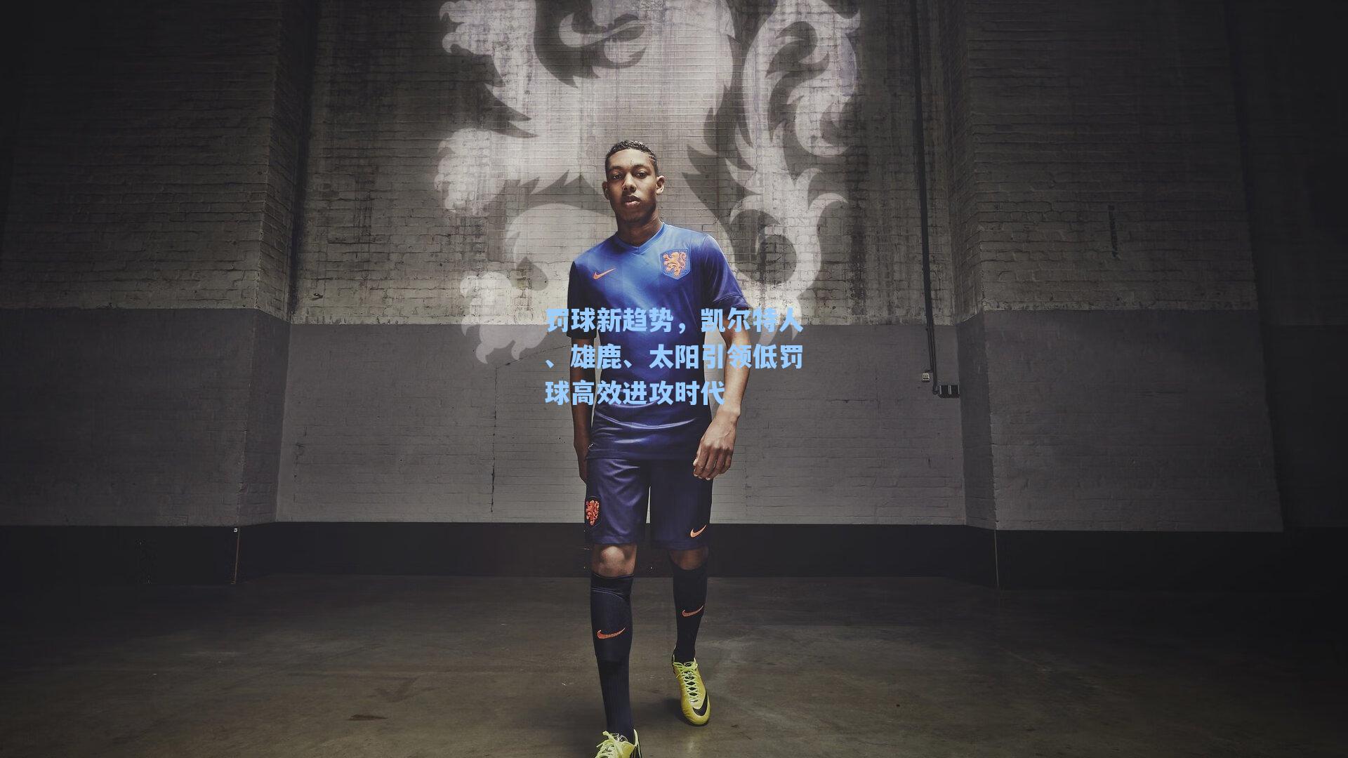 罚球新趋势,凯尔特人、雄鹿、太阳引领低罚球高效进攻时代