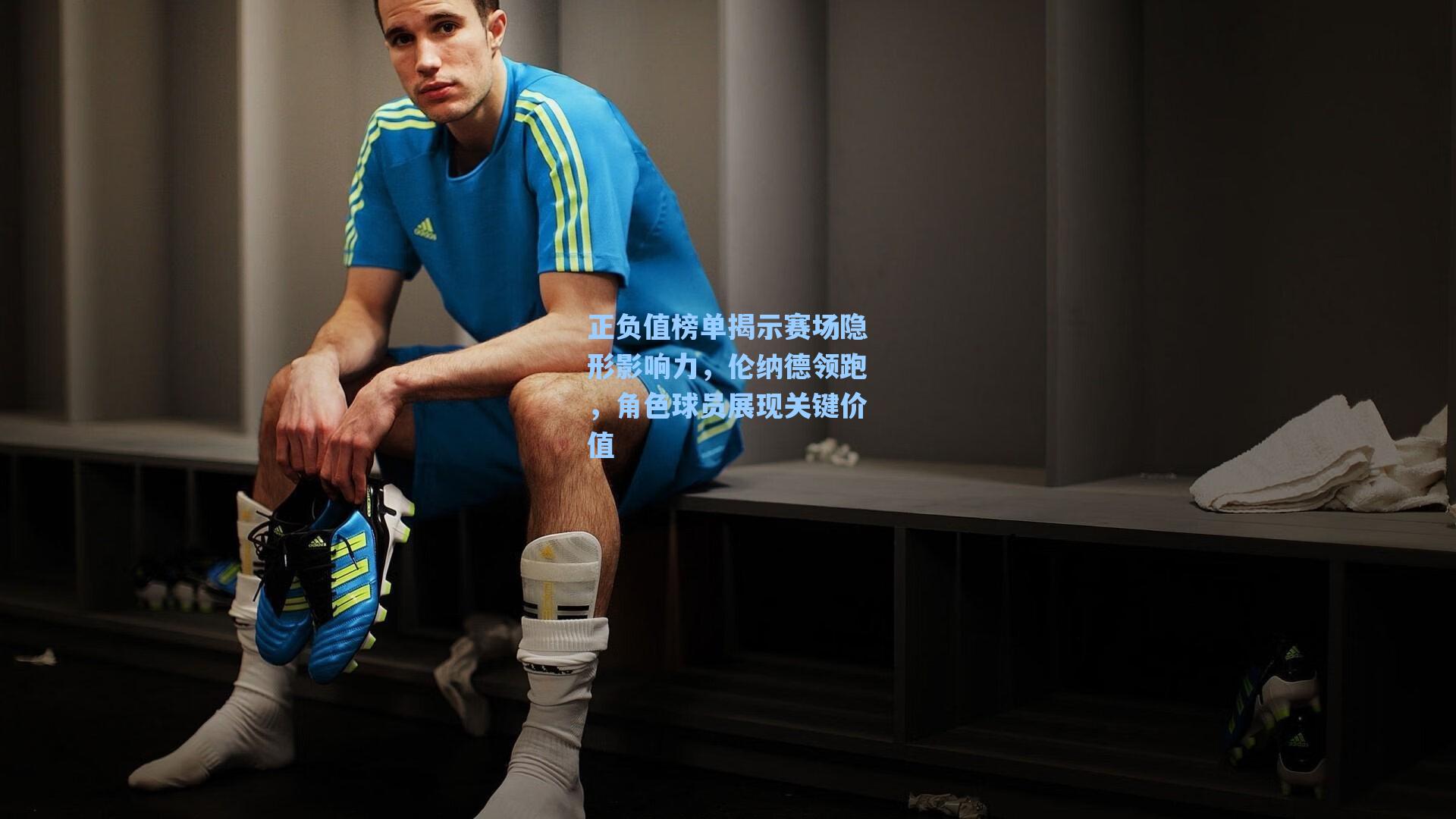 正负值榜单揭示赛场隐形影响力，伦纳德领跑，角色球员展现关键价值