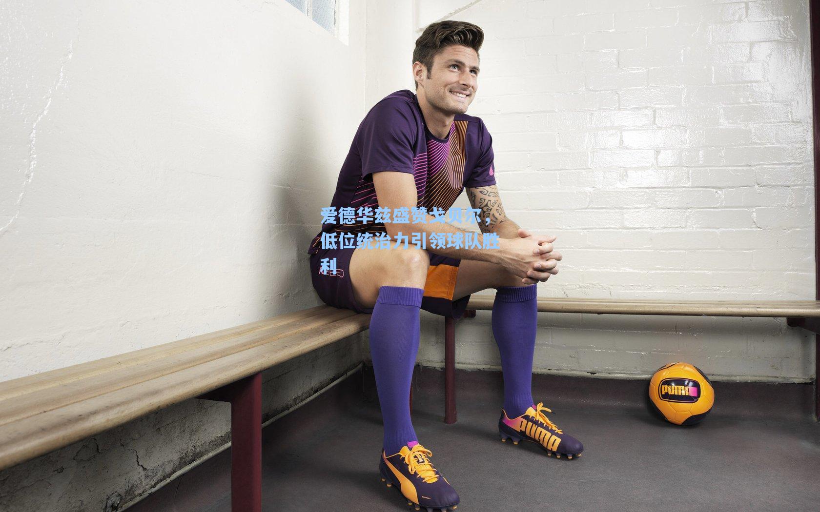 爱德华兹盛赞戈贝尔，低位统治力引领球队胜利