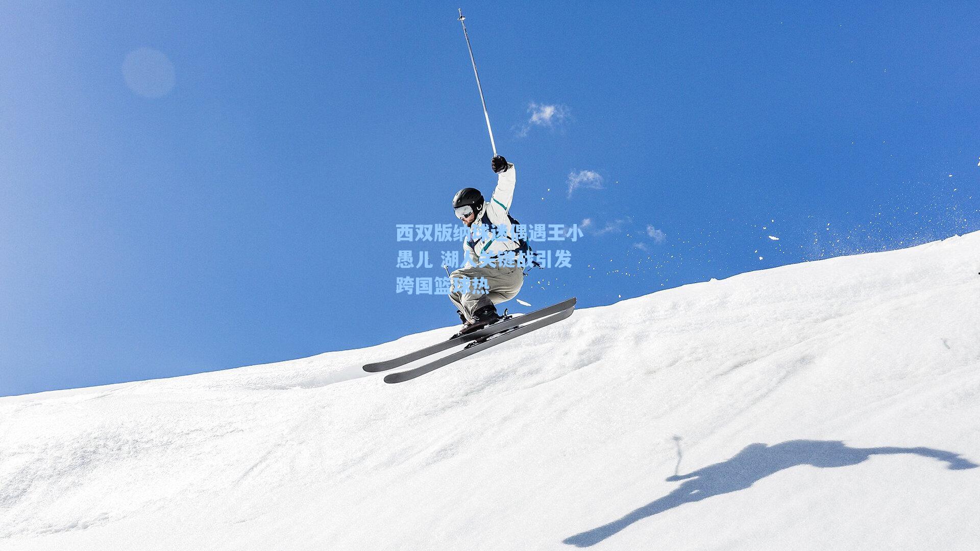 西双版纳球迷偶遇王小愚儿 湖人关键战引发跨国篮球热