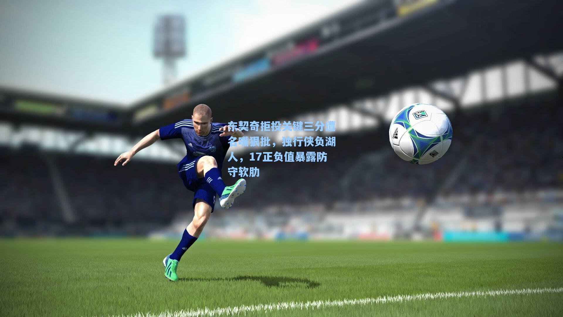 东契奇拒投关键三分遭名嘴狠批，独行侠负湖人，17正负值暴露防守软肋