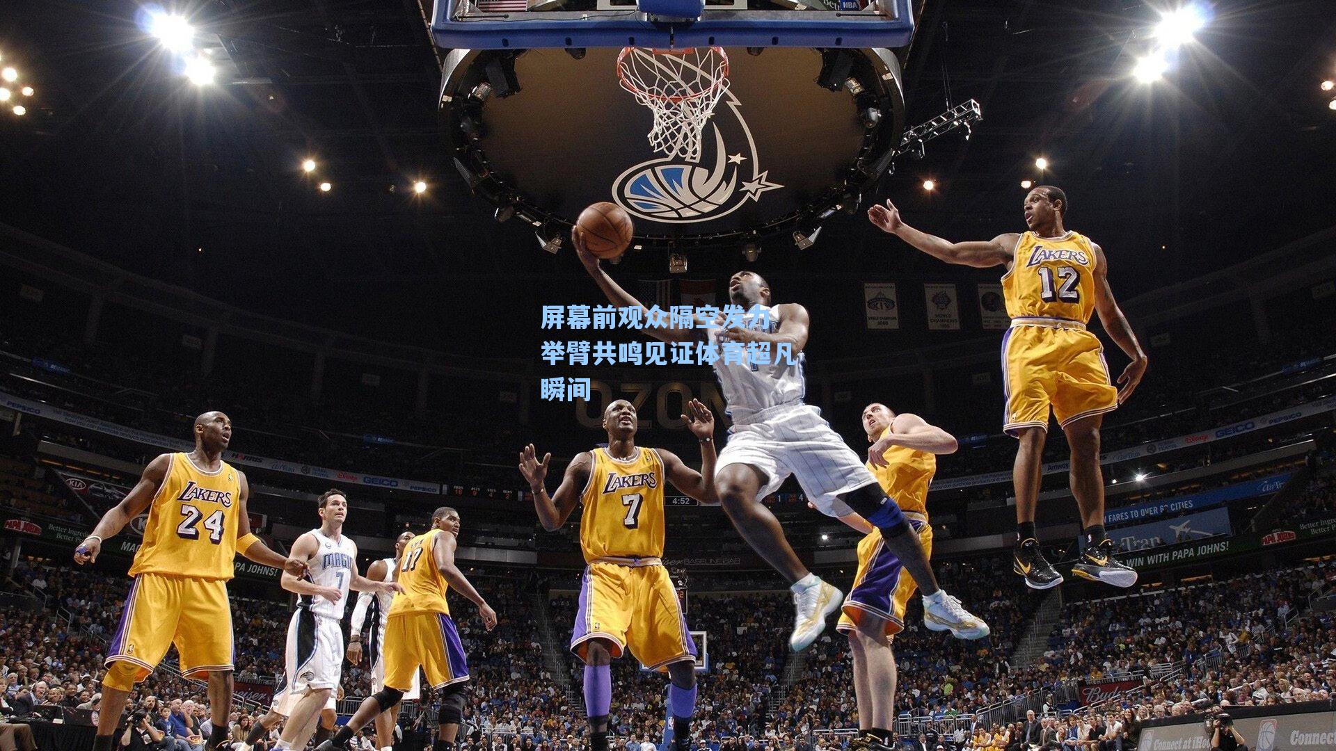 屏幕前观众隔空发力 举臂共鸣见证体育超凡瞬间