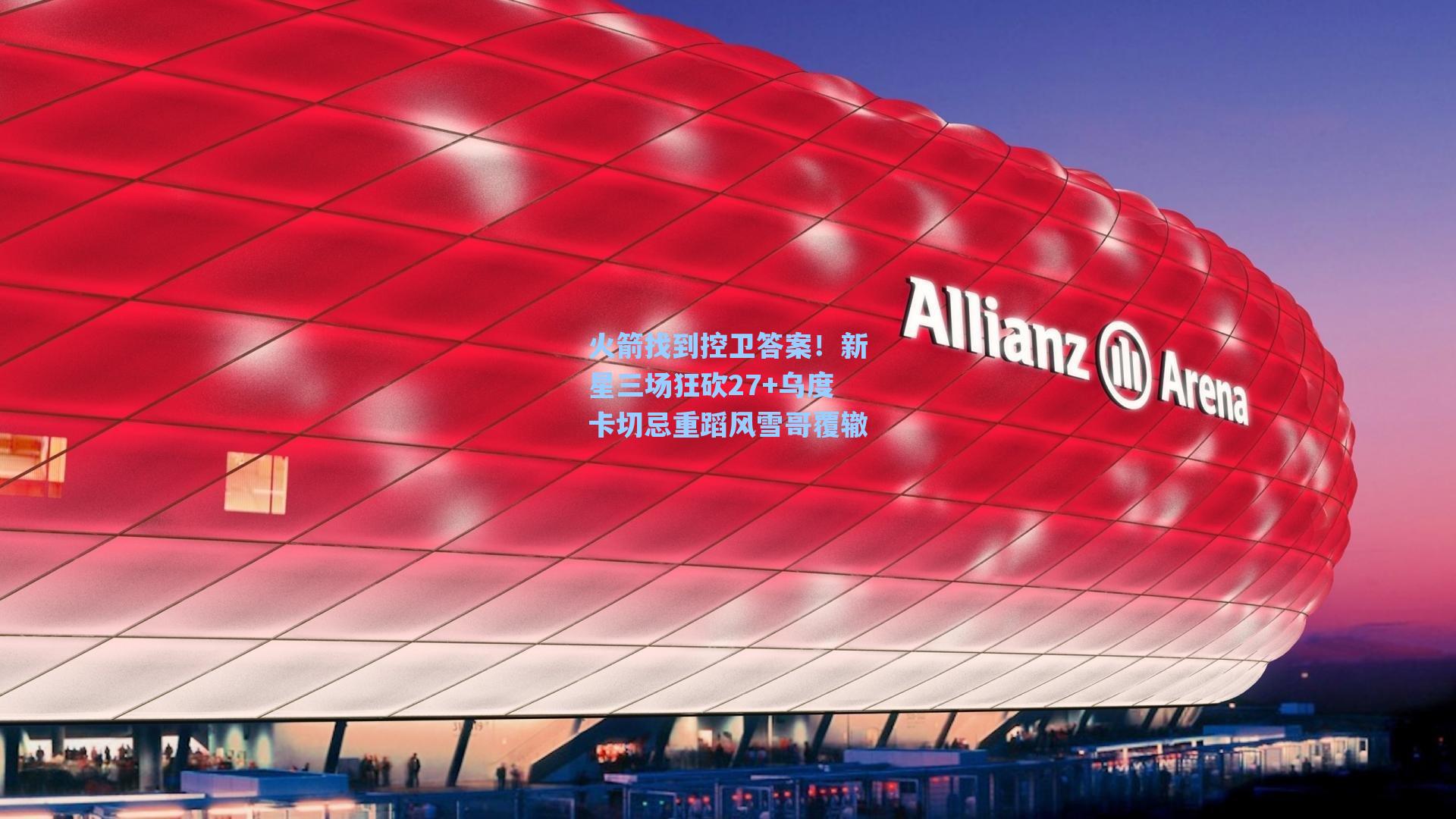 火箭找到控卫答案！新星三场狂砍27+乌度卡切忌重蹈风雪哥覆辙