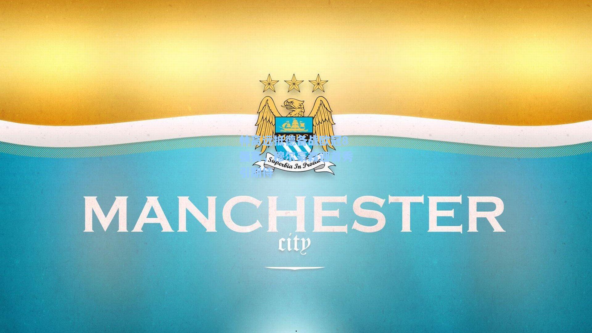 林高远抵德备战欧冠8强赛,穆尔豪森迎首秀引期待