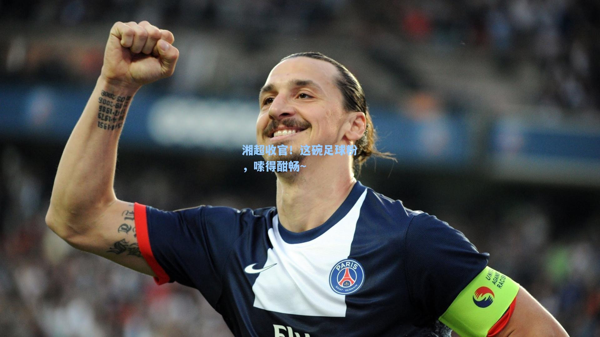 湘超收官!这碗足球粉,嗦得酣畅~