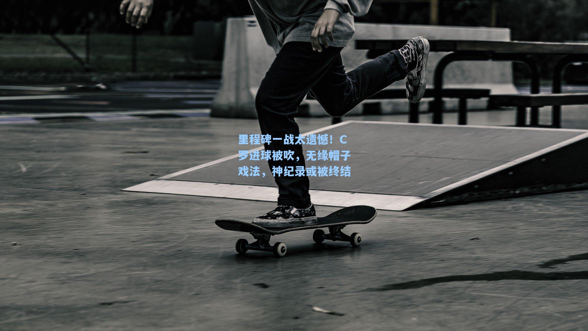 里程碑一战太遗憾！C罗进球被吹，无缘帽子戏法，神纪录或被终结