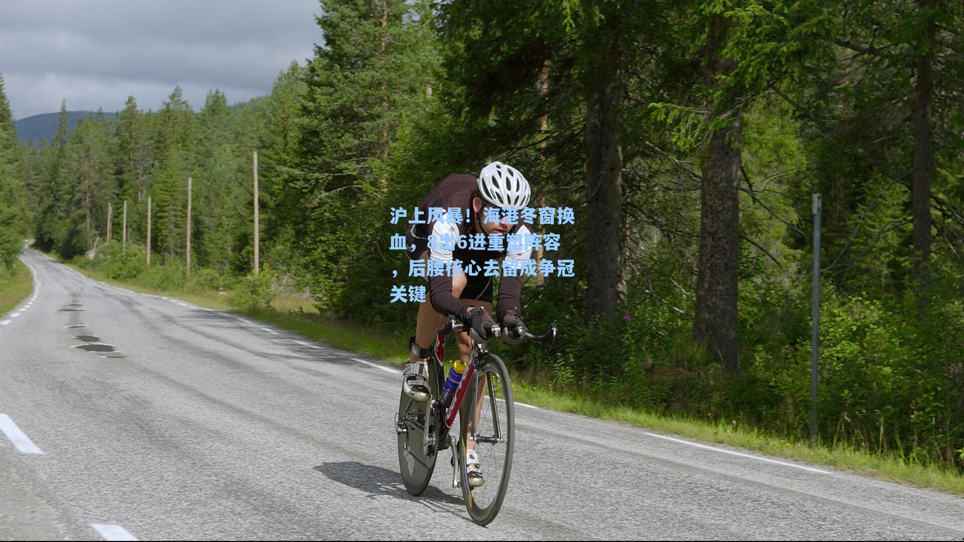 沪上风暴！海港冬窗换血，8出6进重塑阵容，后腰核心去留成争冠关键